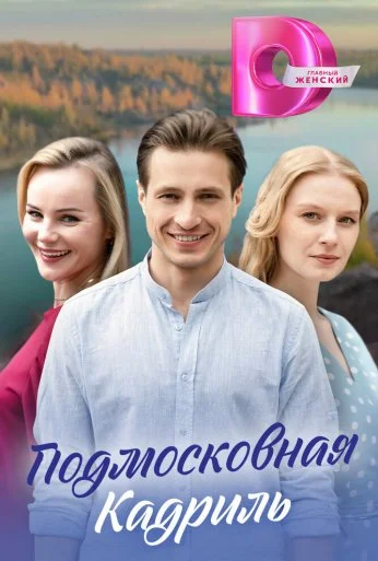 Подмосковная кадриль (2023)